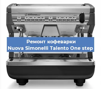 Чистка кофемашины Nuova Simonelli Talento One step от накипи в Москве